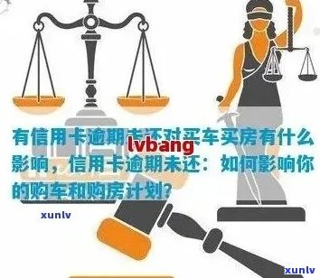 信用卡逾期未还款对购车买房的影响及解决方案全面解析