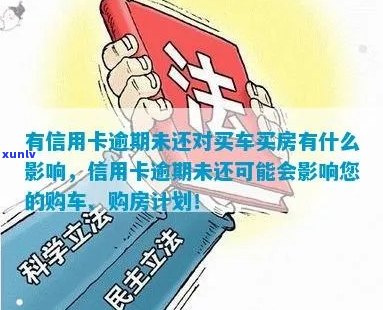 信用卡逾期未还款对购车买房的影响及解决方案全面解析