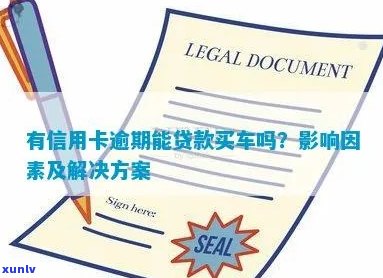 信用卡欠款对贷款购车的影响及解决方案全面解析