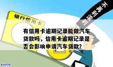 信用卡逾期记录对汽车贷款申请的影响：条件、限制与解决办法