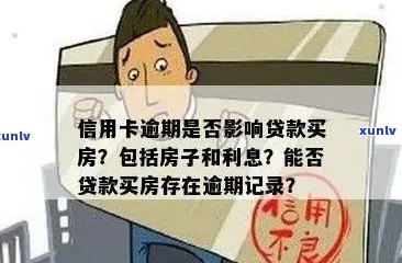 有信用卡逾期可以贷款买房吗？上信用卡有逾期可以办房贷吗？