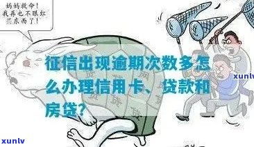 有信用卡逾期可以贷款买房吗？上信用卡有逾期可以办房贷吗？