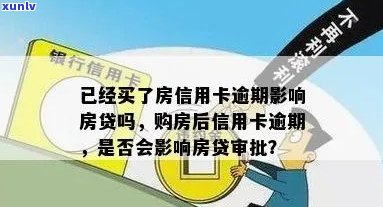 有信用卡逾期可以贷款买房吗？上信用卡有逾期可以办房贷吗？