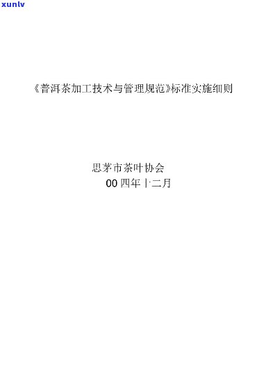 普洱茶车间管理制度：全面指南、操作规范与优化方案