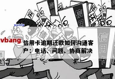 波市信用卡逾期协商 *** ：如何处理逾期问题？