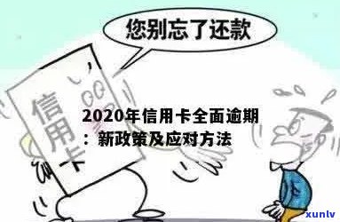 2020年银行信用卡逾期政策详解：新规、最新动态与立场