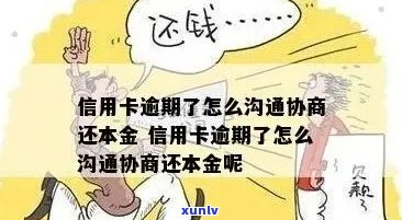 信用卡逾期怎么沟通只还本金，欠信用卡可以只还本金不还利息吗？