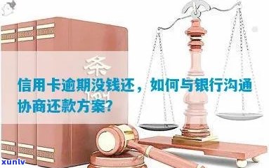 '信用卡逾期怎么沟通协商还款，还本金，期还款及处理银行拒绝的 *** '