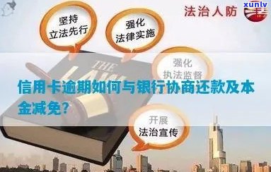 '信用卡逾期怎么沟通协商还款，还本金，期还款及处理银行拒绝的 *** '