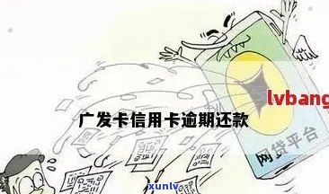 广州信用卡逾期还款全攻略：了解逾期期限、影响及解决 *** 一网打尽