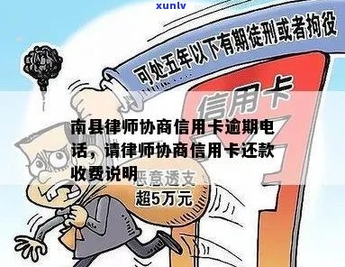 南县信用卡逾期 *** ：还款热线、 ***  *** 、信用管理、逾期处理