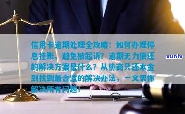 信用卡逾期：无力偿还怎么办，只还本金流程，停息挂账办理，解决办法