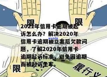 2021年信用卡逾期立案新标准：全面解读逾期还款的后果、处理方式及预防措