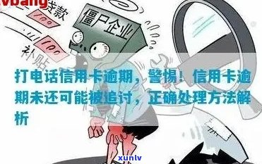 遂溪县信用卡逾期 *** ：如何处理，逾期后果及解决 *** 