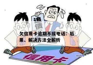 遂溪县信用卡逾期 *** ：如何处理，逾期后果及解决 *** 