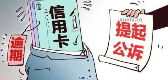 遂溪县信用卡逾期 *** ：如何处理，逾期后果及解决 *** 