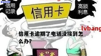 遂溪县信用卡逾期 *** ：如何处理，逾期后果及解决 *** 