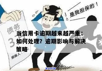 逾期信用卡管理策略：如何避免影响信用评分和解决拖欠问题