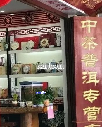 州普洱茶专卖店吗