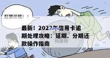 2022年信用卡逾期流程：怎么办？最新标准与政策解读。