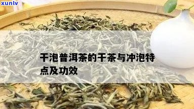 小清干普洱茶的功效