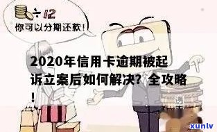 信用卡逾期诉讼多久立案成功：2020年解决逾期起诉的 *** 与指南