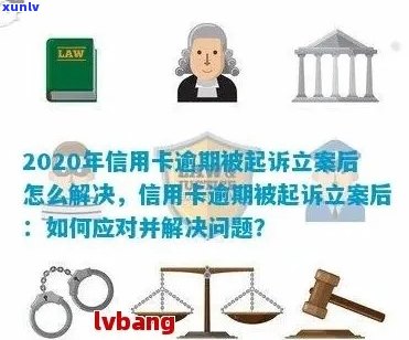 信用卡逾期诉讼多久立案成功：2020年解决逾期起诉的 *** 与指南