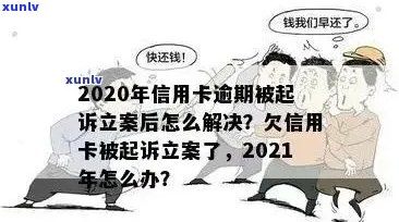 信用卡逾期诉讼多久立案成功：2020年解决逾期起诉的 *** 与指南