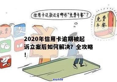 信用卡逾期诉讼多久立案成功：2020年解决逾期起诉的 *** 与指南