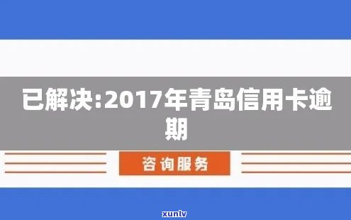 青岛信用卡逾期信函模板