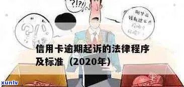 今年新规定信用卡逾期多久会起诉：时间与流程全解析