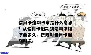 今年新规定信用卡逾期多久会起诉：时间与流程全解析