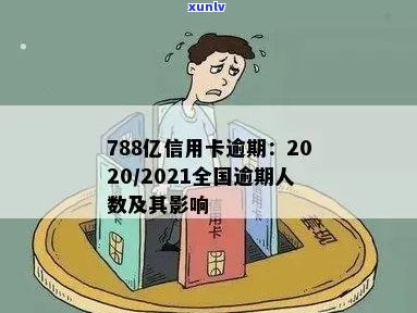 788亿信用卡逾期：原因、影响与解决措全方位解析