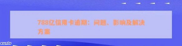 788亿信用卡逾期：原因、影响与解决措全方位解析