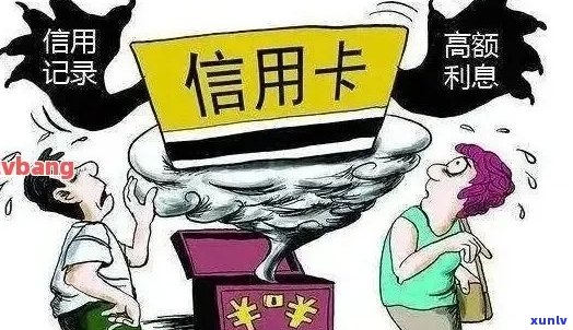 欠信用卡一百万无力偿还的后果及处理 *** 