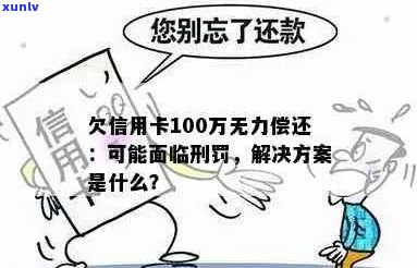 欠信用卡一百万无力偿还的后果及处理 *** 