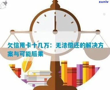 欠信用卡一百万无力偿还的后果及处理 *** 