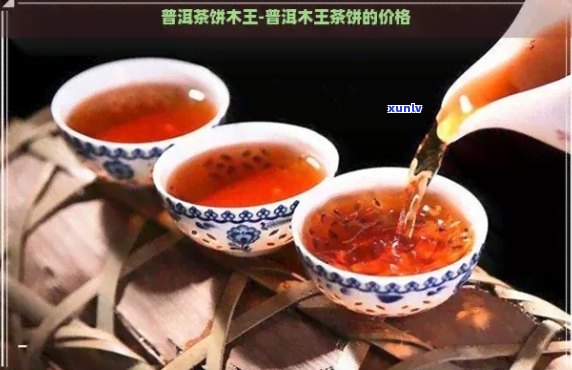 木王普洱茶多少钱