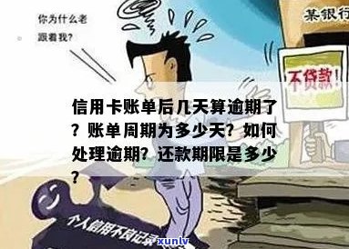 信用卡逾期账单处理时间：如何有效管理并缩短周期