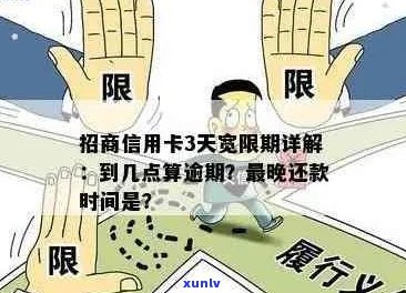 信用卡逾期还款宽限期：多久不还款算逾期？