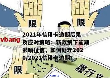 2021年信用卡逾期应对全攻略：解决 *** 、影响及预防措一应俱全！