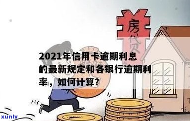 2021年信用卡逾期利息计算 *** ：各银行信用卡逾期利息如何确定？