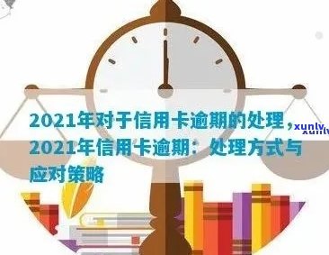 2021年信用卡逾期：处理策略、影响与解决方案