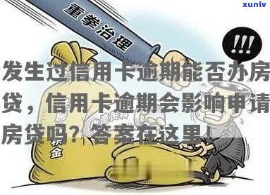 房贷逾期能办信用卡吗？现在可以吗？