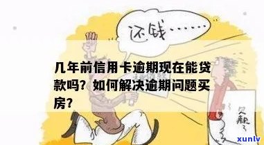 房贷逾期能办信用卡吗？现在可以吗？