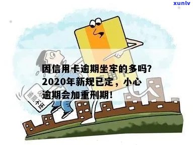 我信用卡逾期坐牢了有影响吗？怎么办？2020年新规已定，您要小心了！