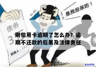 信用卡逾期还款后果：是否需要承担法律责任？