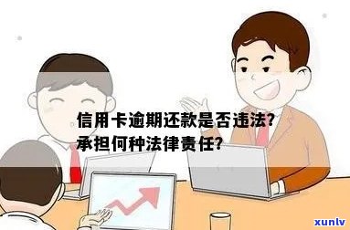 信用卡逾期还款后果：是否需要承担法律责任？