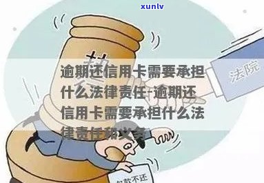 信用卡逾期还款后果：是否需要承担法律责任？