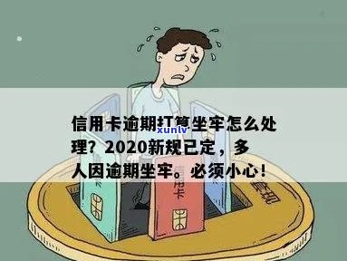 信用卡逾期坐牢了还要还吗？2020年新规已定，老哥们注意了！